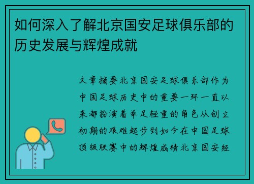 如何深入了解北京国安足球俱乐部的历史发展与辉煌成就