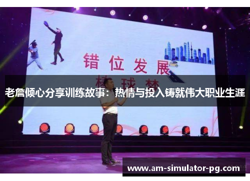 老詹倾心分享训练故事：热情与投入铸就伟大职业生涯