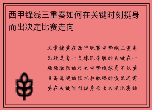 西甲锋线三重奏如何在关键时刻挺身而出决定比赛走向