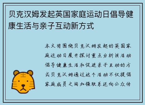 贝克汉姆发起英国家庭运动日倡导健康生活与亲子互动新方式