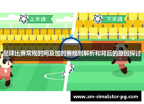 足球比赛常规时间及加时赛规则解析和背后的原因探讨