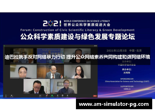 迪巴拉携手反对网络暴力行动 提升公众网络素养共同构建和谐网络环境