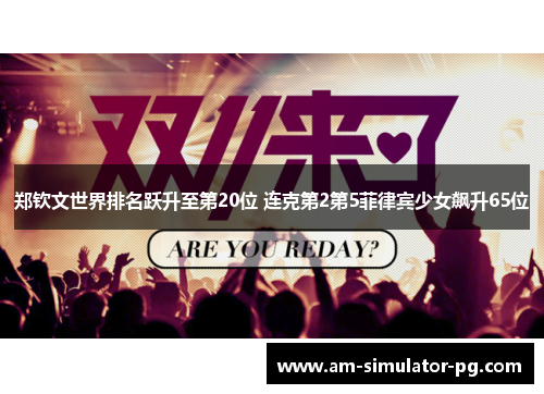 郑钦文世界排名跃升至第20位 连克第2第5菲律宾少女飙升65位