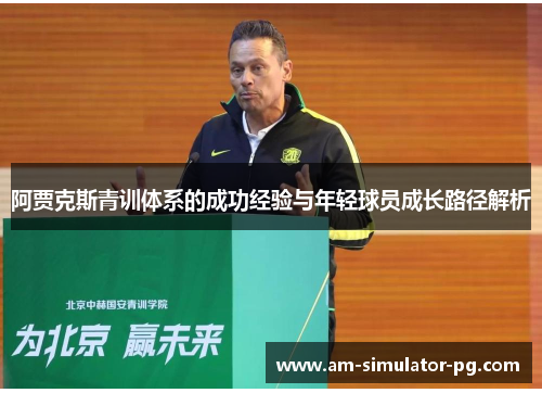 阿贾克斯青训体系的成功经验与年轻球员成长路径解析
