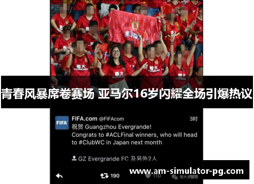 青春风暴席卷赛场 亚马尔16岁闪耀全场引爆热议