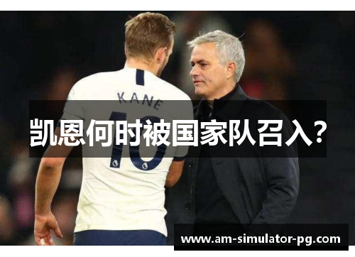 凯恩何时被国家队召入？