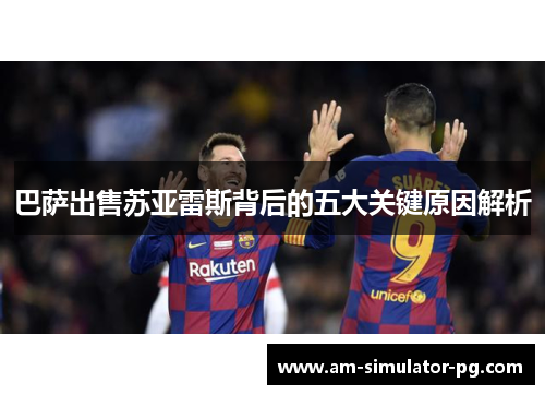 巴萨出售苏亚雷斯背后的五大关键原因解析