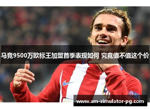 马竞9500万欧标王加盟首季表现如何 究竟值不值这个价