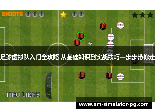 足球虚拟队入门全攻略 从基础知识到实战技巧一步步带你走
