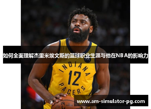 如何全面理解杰里米埃文斯的篮球职业生涯与他在NBA的影响力