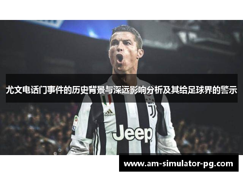 尤文电话门事件的历史背景与深远影响分析及其给足球界的警示