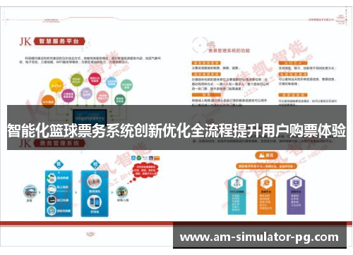 智能化篮球票务系统创新优化全流程提升用户购票体验
