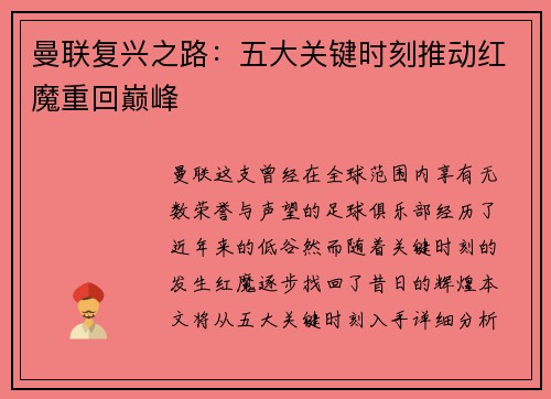 曼联复兴之路：五大关键时刻推动红魔重回巅峰