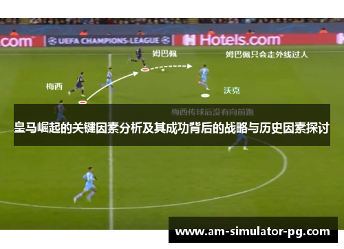 皇马崛起的关键因素分析及其成功背后的战略与历史因素探讨