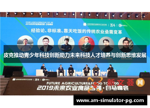 皮克推动青少年科技创新助力未来科技人才培养与创新思维发展