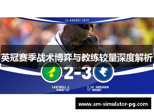 英冠赛季战术博弈与教练较量深度解析