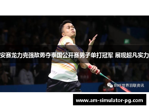 安赛龙力克强敌勇夺泰国公开赛男子单打冠军 展现超凡实力