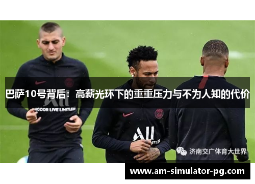 巴萨10号背后：高薪光环下的重重压力与不为人知的代价