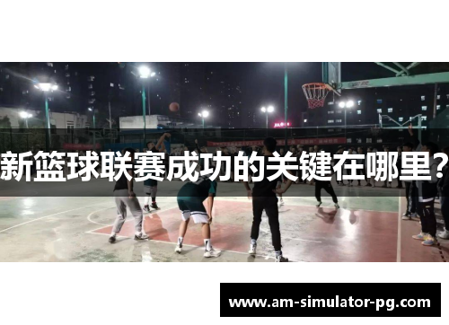新篮球联赛成功的关键在哪里？