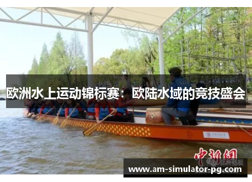 欧洲水上运动锦标赛：欧陆水域的竞技盛会