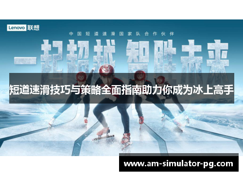 短道速滑技巧与策略全面指南助力你成为冰上高手