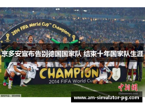 京多安宣布告别德国国家队 结束十年国家队生涯