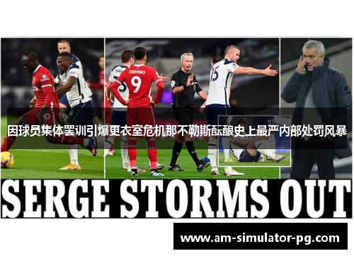 因球员集体罢训引爆更衣室危机那不勒斯酝酿史上最严内部处罚风暴