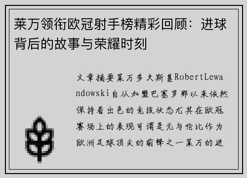 莱万领衔欧冠射手榜精彩回顾：进球背后的故事与荣耀时刻
