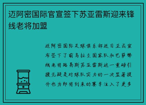 迈阿密国际官宣签下苏亚雷斯迎来锋线老将加盟