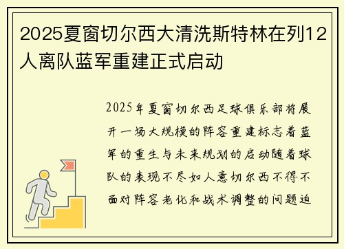 2025夏窗切尔西大清洗斯特林在列12人离队蓝军重建正式启动