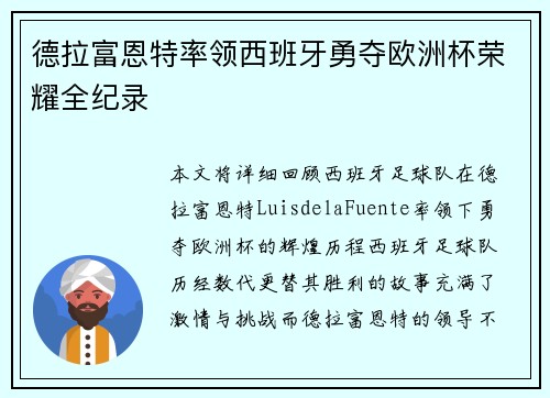 德拉富恩特率领西班牙勇夺欧洲杯荣耀全纪录 德拉富恩特率领西班牙勇夺欧洲杯荣耀全纪录