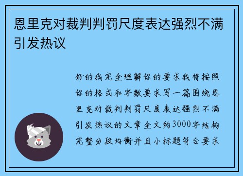 恩里克对裁判判罚尺度表达强烈不满引发热议