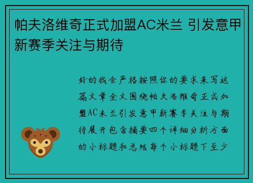 帕夫洛维奇正式加盟AC米兰 引发意甲新赛季关注与期待 帕夫洛维奇正式加盟AC米兰 引发意甲新赛季关注与期待