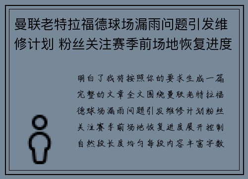 曼联老特拉福德球场漏雨问题引发维修计划 粉丝关注赛季前场地恢复进度