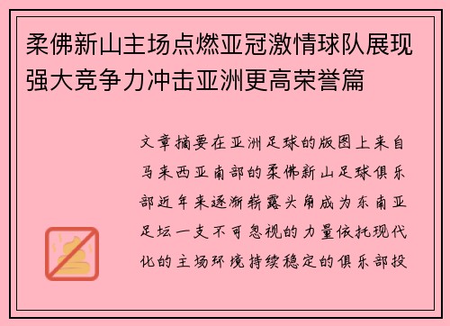 柔佛新山主场点燃亚冠激情球队展现强大竞争力冲击亚洲更高荣誉篇