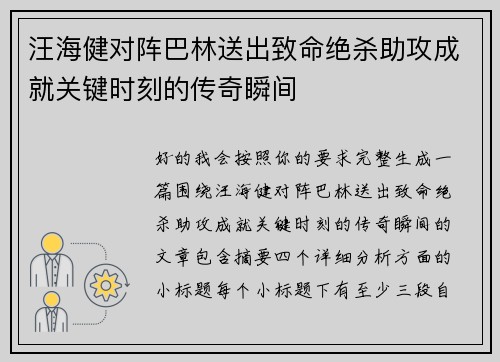 汪海健对阵巴林送出致命绝杀助攻成就关键时刻的传奇瞬间