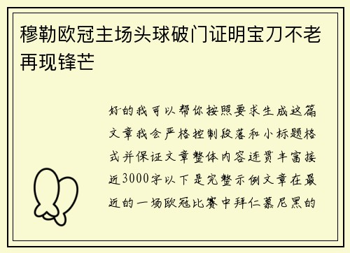 穆勒欧冠主场头球破门证明宝刀不老再现锋芒