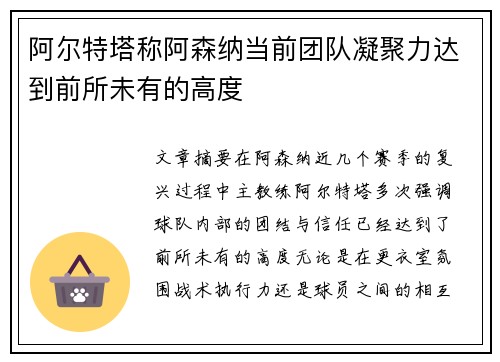 阿尔特塔称阿森纳当前团队凝聚力达到前所未有的高度