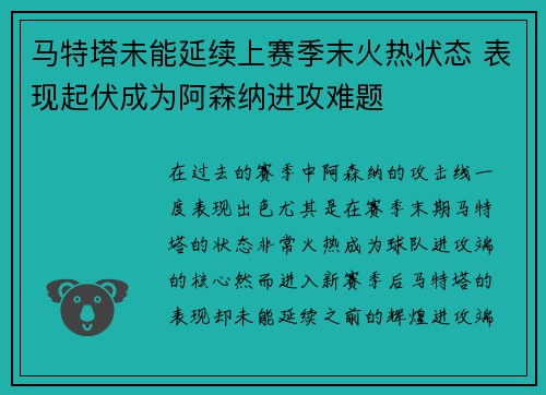 马特塔未能延续上赛季末火热状态 表现起伏成为阿森纳进攻难题