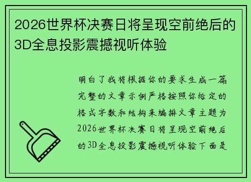 2026世界杯决赛日将呈现空前绝后的3D全息投影震撼视听体验