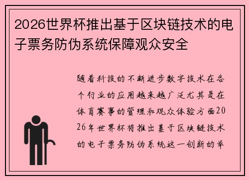 2026世界杯推出基于区块链技术的电子票务防伪系统保障观众安全