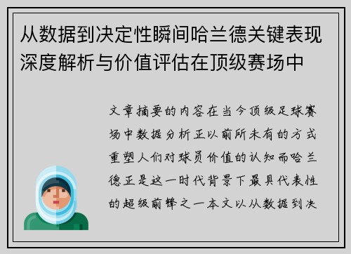 从数据到决定性瞬间哈兰德关键表现深度解析与价值评估在顶级赛场中