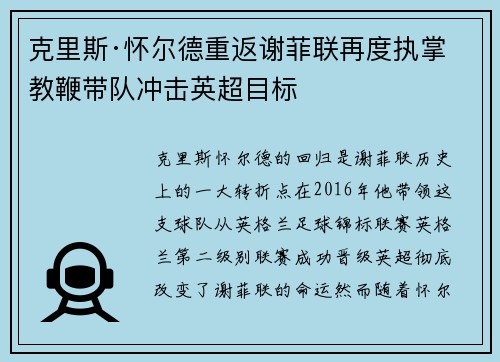 克里斯·怀尔德重返谢菲联再度执掌教鞭带队冲击英超目标