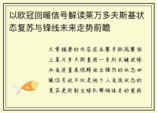 以欧冠回暖信号解读莱万多夫斯基状态复苏与锋线未来走势前瞻