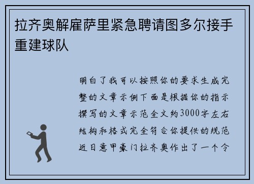拉齐奥解雇萨里紧急聘请图多尔接手重建球队