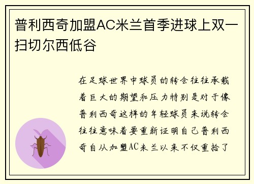 普利西奇加盟AC米兰首季进球上双一扫切尔西低谷