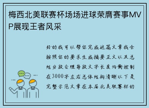 梅西北美联赛杯场场进球荣膺赛事MVP展现王者风采