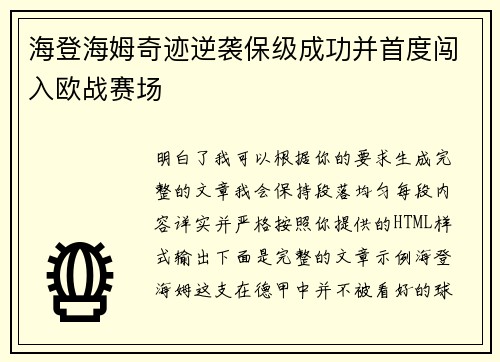 海登海姆奇迹逆袭保级成功并首度闯入欧战赛场