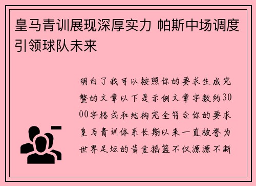 皇马青训展现深厚实力 帕斯中场调度引领球队未来