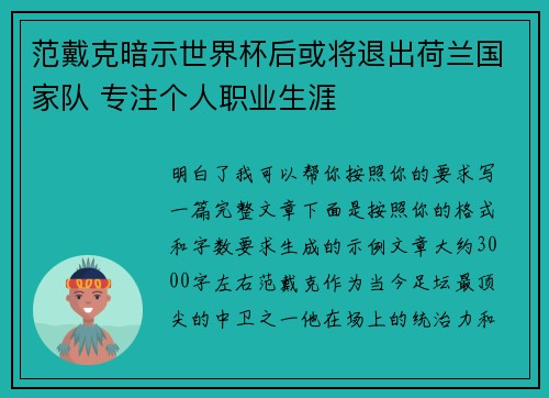 范戴克暗示世界杯后或将退出荷兰国家队 专注个人职业生涯